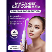 Дарсонваль косметологічний з 4 насадками — комплексний догляд за шкірою та волоссям